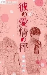 Kare No Aijou No Hakari